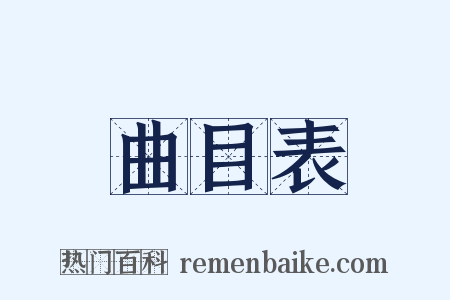 曲目表是什么意思的图片